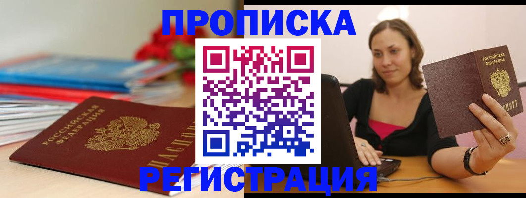 временная регистрация купить в Павловском Посаде